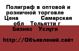 Полиграф в оптовой и розничной торговле  › Цена ­ 3 500 - Самарская обл., Тольятти г. Бизнес » Услуги   